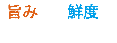 旨みと鮮度が美味しさの証