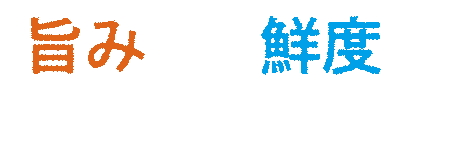 旨みと鮮度が美味しさの証